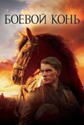Смотреть онлайн Боевой конь (2011)