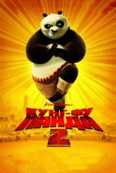 Смотреть онлайн Кунг-фу Панда 2 (2011)