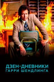 Смотреть онлайн Дзен-дневники Гарри Шендлинга