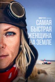 Смотреть онлайн Самая быстрая женщина на Земле
