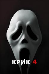 Смотреть онлайн Крик 4 (2011)
