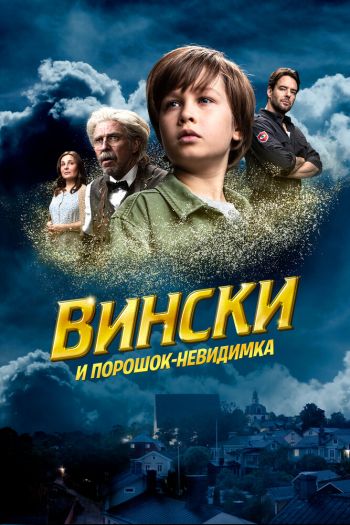 Вински и порошок-невидимка смотреть онлайн в HD 1080 720