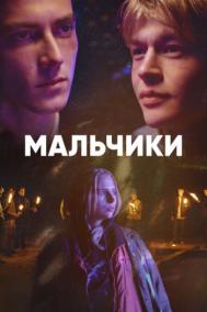 Смотреть онлайн Мальчики