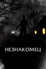 Смотреть онлайн Незнакомец