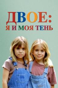Смотреть онлайн Двое: Я и моя тень