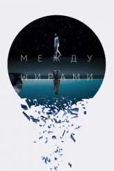 Смотреть онлайн Между мирами / Следующий выход (2022)
