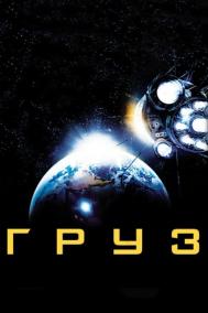 Смотреть онлайн Груз