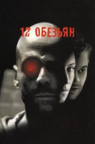 Смотреть онлайн 12 обезьян