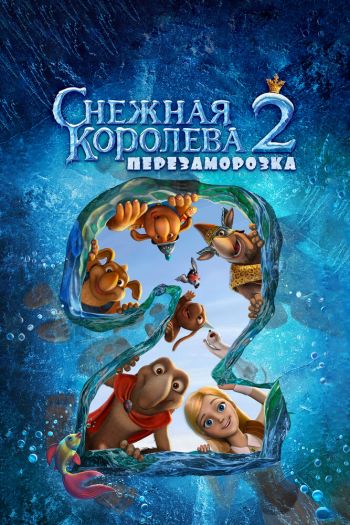 Снежная королева 2: Перезаморозка смотреть онлайн в HD 1080 720