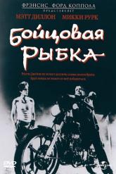 Смотреть онлайн Бойцовая рыбка (1983)