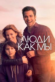 Смотреть онлайн Люди как мы