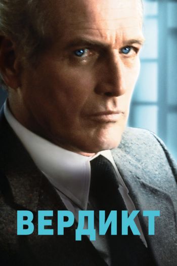 Вердикт смотреть онлайн в HD 1080 720