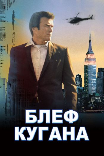 Блеф Кугана смотреть онлайн в HD 1080 720