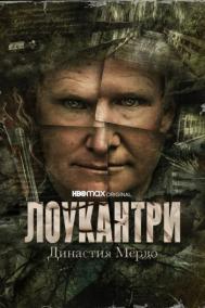 Смотреть онлайн Лоукантри: Династия Мёрдо