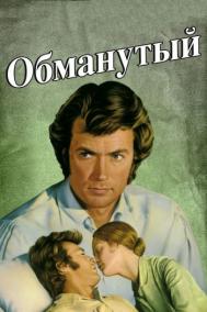 Смотреть онлайн Обманутый