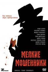 Смотреть онлайн Мелкие мошенники (2000)