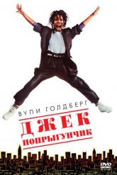 Смотреть онлайн Джек-попрыгунчик (1986)