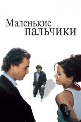 Смотреть онлайн Маленькие пальчики (2003)