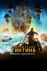 Смотреть онлайн Приключения Тинтина: Тайна Единорога (2011)