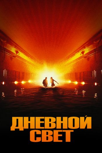 Дневной свет смотреть онлайн в HD 1080 720