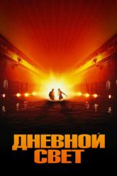 Смотреть онлайн Дневной свет (1996)