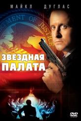 Смотреть онлайн Звездная палата (1983)