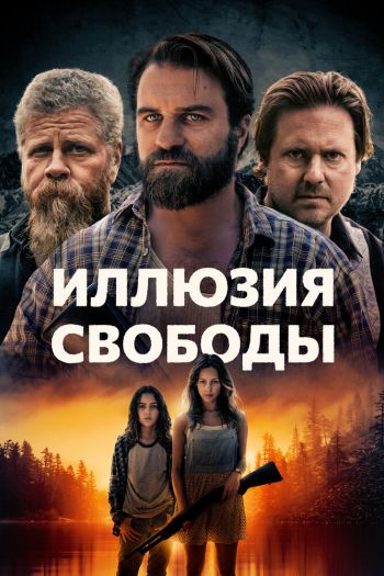 Иллюзия свободы / Манифест Запад смотреть онлайн в HD 1080 720