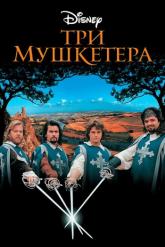 Смотреть онлайн Три мушкетера (1993)