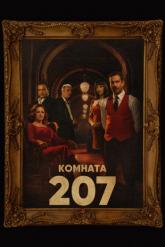 Смотреть онлайн Комната 207 (2022)