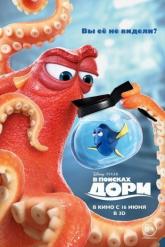Смотреть онлайн В поисках Дори (2016)
