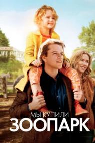 Смотреть онлайн Мы купили зоопарк
