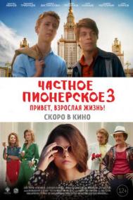 Смотреть онлайн Частное пионерское 3. Привет, взрослая жизнь!