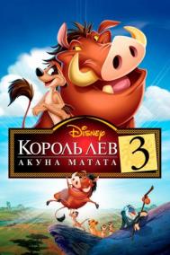 Смотреть онлайн Король Лев 3: Акуна Матата