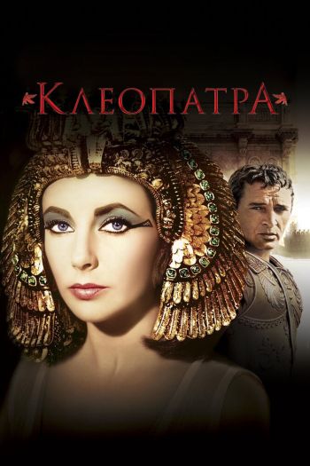 Клеопатра смотреть онлайн в HD 1080 720