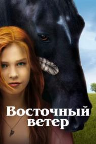 Смотреть онлайн Восточный ветер