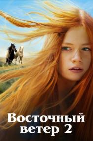 Смотреть онлайн Восточный ветер 2