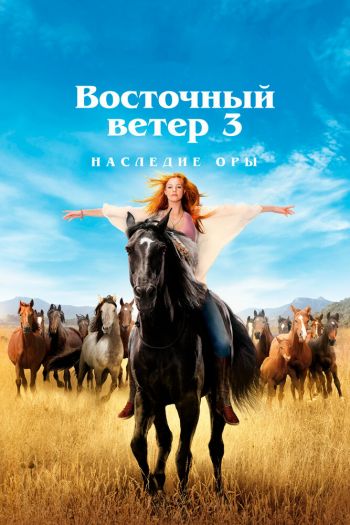 Восточный ветер 3: Наследие Оры смотреть онлайн в HD 1080 720