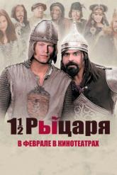 Смотреть онлайн Полтора рыцаря: В поисках похищенной принцессы Херцелинды (2008)