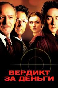 Смотреть онлайн Вердикт за деньги