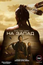 Смотреть онлайн На Запад (2005)