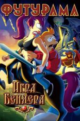 Смотреть онлайн Футурама: Игра Бендера (2008)