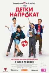 Смотреть онлайн Детки напрокат (2017)