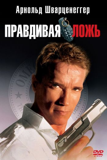 Правдивая ложь смотреть онлайн в HD 1080 720