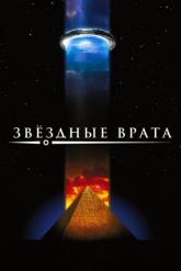 Смотреть онлайн Звездные врата (1994)