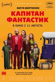 Смотреть онлайн Капитан Фантастик