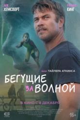 Смотреть онлайн Бегущие за волной (2022)