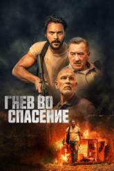 Смотреть онлайн Гнев во спасение (2022)