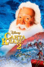 Смотреть онлайн Санта Клаус 2