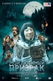 Смотреть онлайн Мой любимый призрак