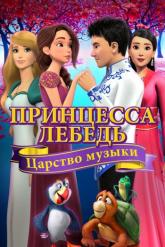 Смотреть онлайн Принцесса Лебедь: Царство музыки (2019)